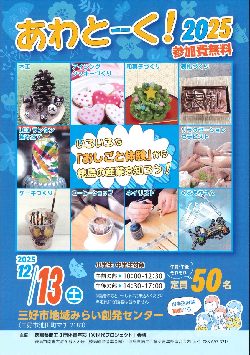 【徳島イベント情報2025】12/13｜お仕事体験イベント『あわとーーく！2025』［要申込］