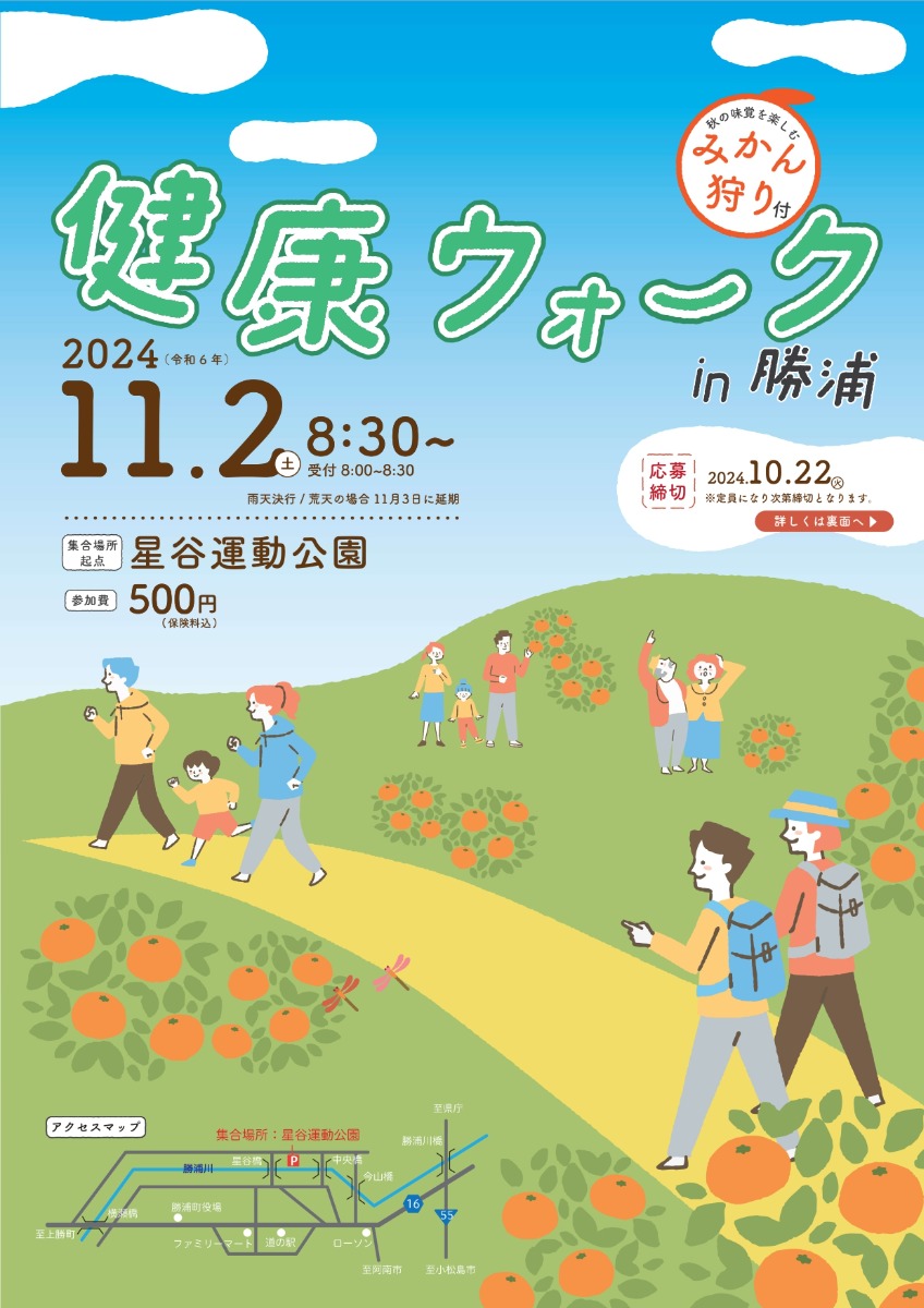 【徳島イベント情報2024】11/2｜健康ウォークin勝浦町みかん狩り付［10/22申込締切］