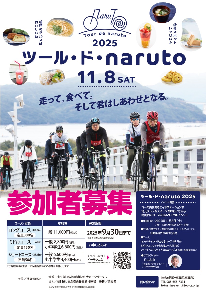 【徳島イベント情報2025】11/8｜ツール・ド・naruto 2025［要申込］