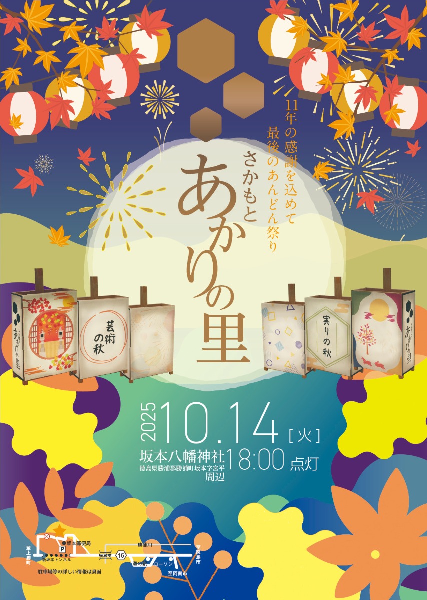 【徳島イベント情報2025】10/14|第11回 さかもと あかりの里