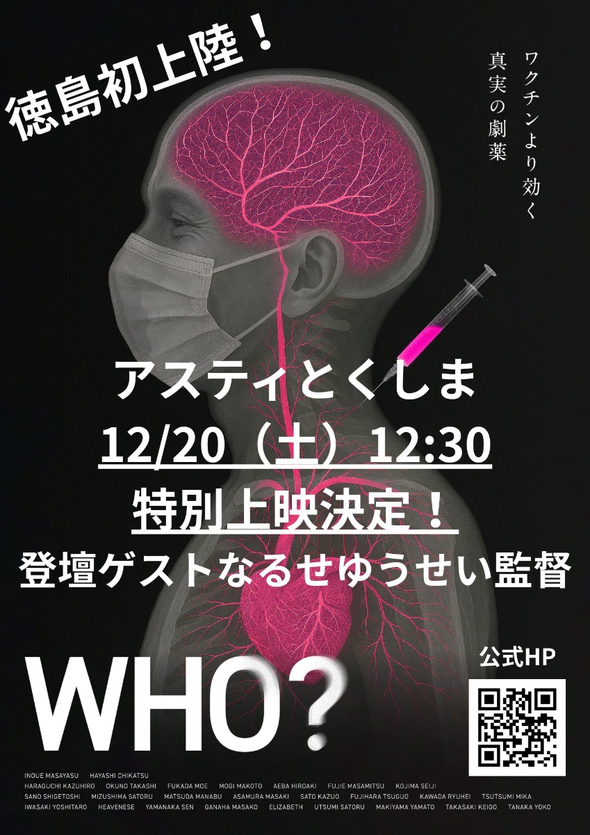 【徳島イベント情報2025】12/20｜『WHO?』上映会