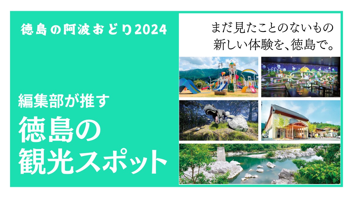 【2024阿波おどり】編集部が推す！徳島の観光スポット