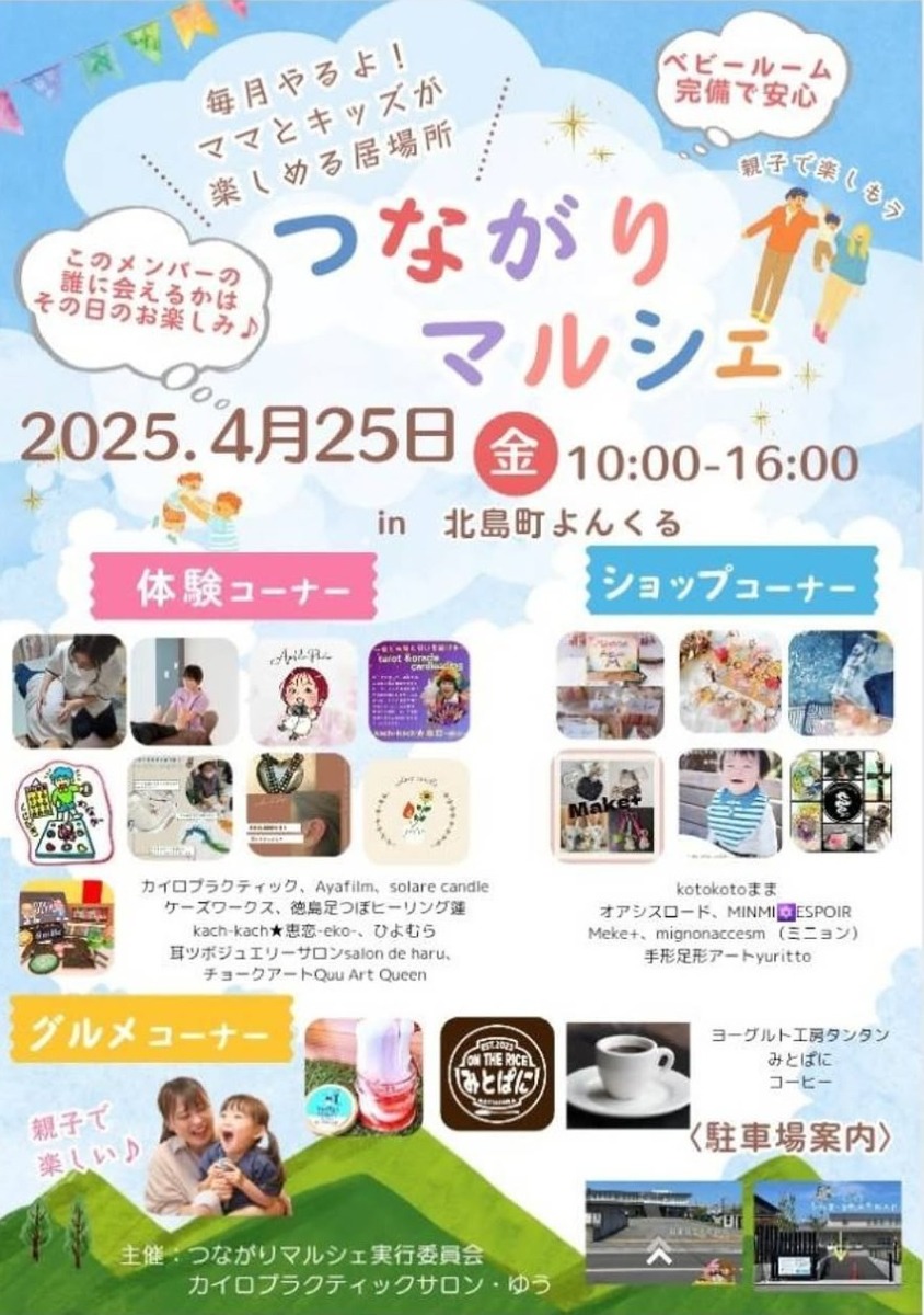 【徳島イベント情報2025】4/25|つながりマルシェ