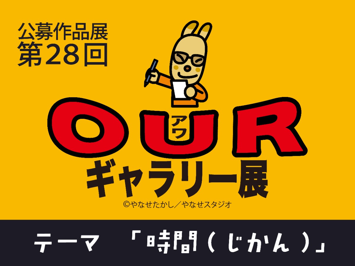 【募集＆応募】公募作品展 第28回 OURギャラリー展［9/15申込締切］