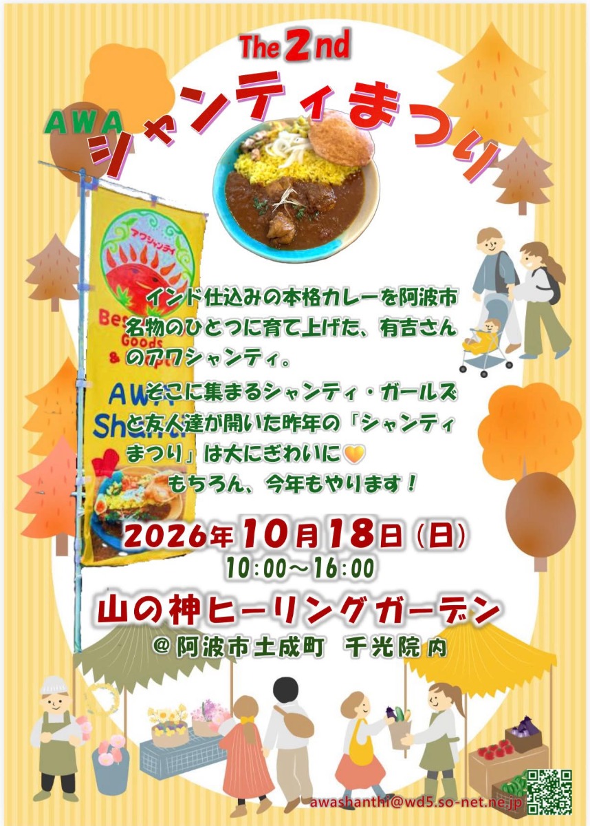 【徳島イベント情報2026】10/18｜シャンティまつり