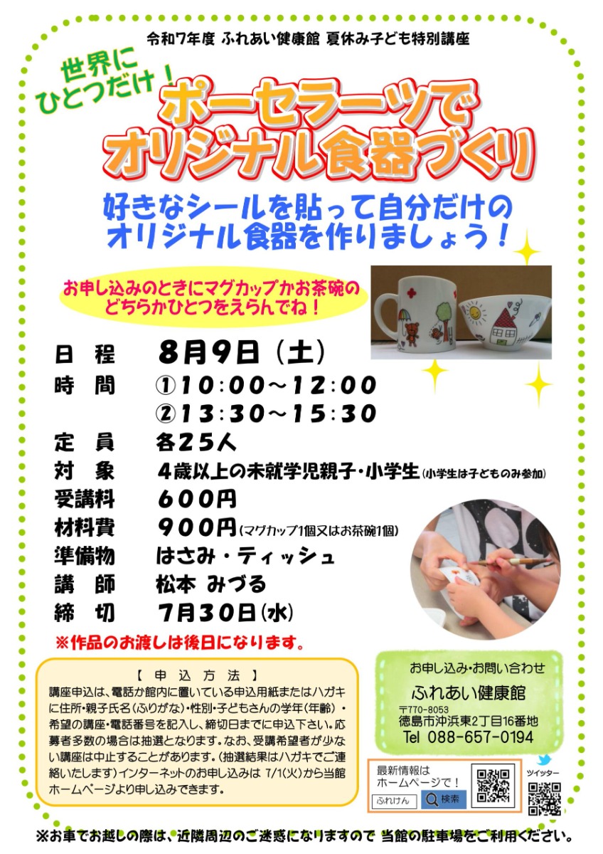 【徳島イベント情報2025】ふれあい健康館【8月】