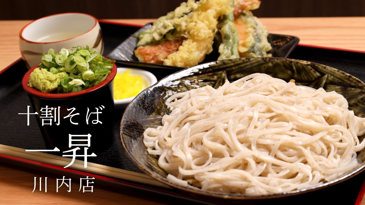 《十割そば 一昇　川内店》行列ができる人気店が市内へ進出！コシのある絶品そばを堪能