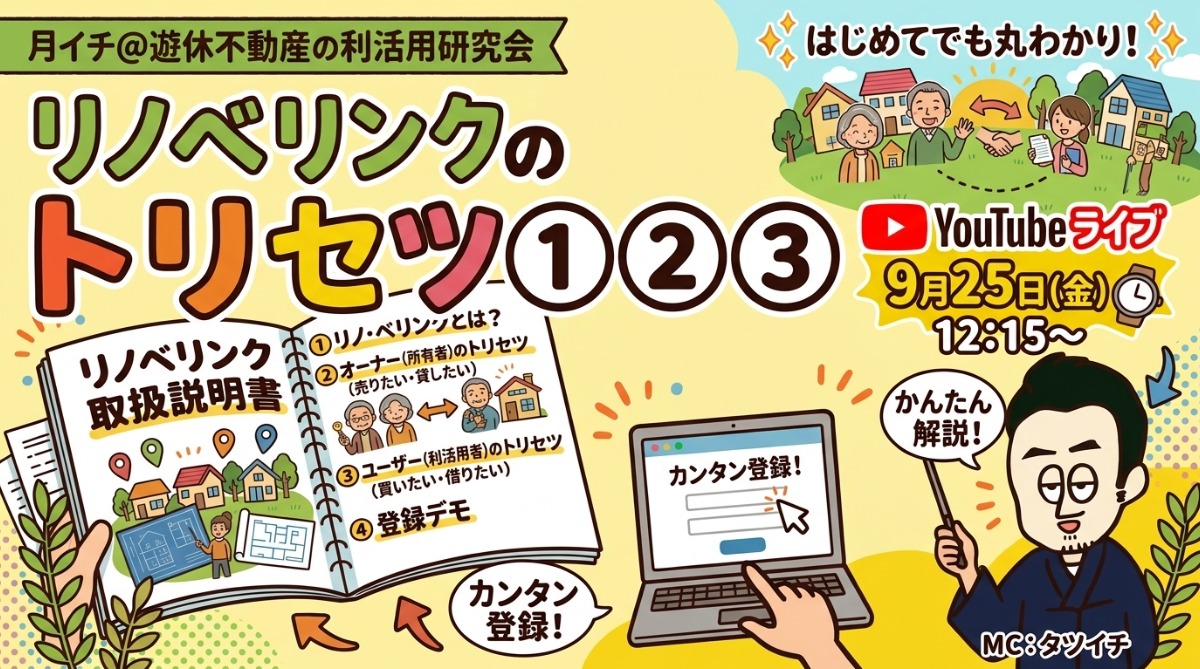 【月イチ＠遊休不動産の利活用研究会】2026年9月25日（金）／リノベリンクのトリセツ①②③