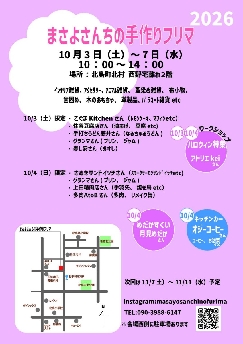 【徳島イベント情報2026】10/3～10/7｜まさよさんちの手作りフリマ