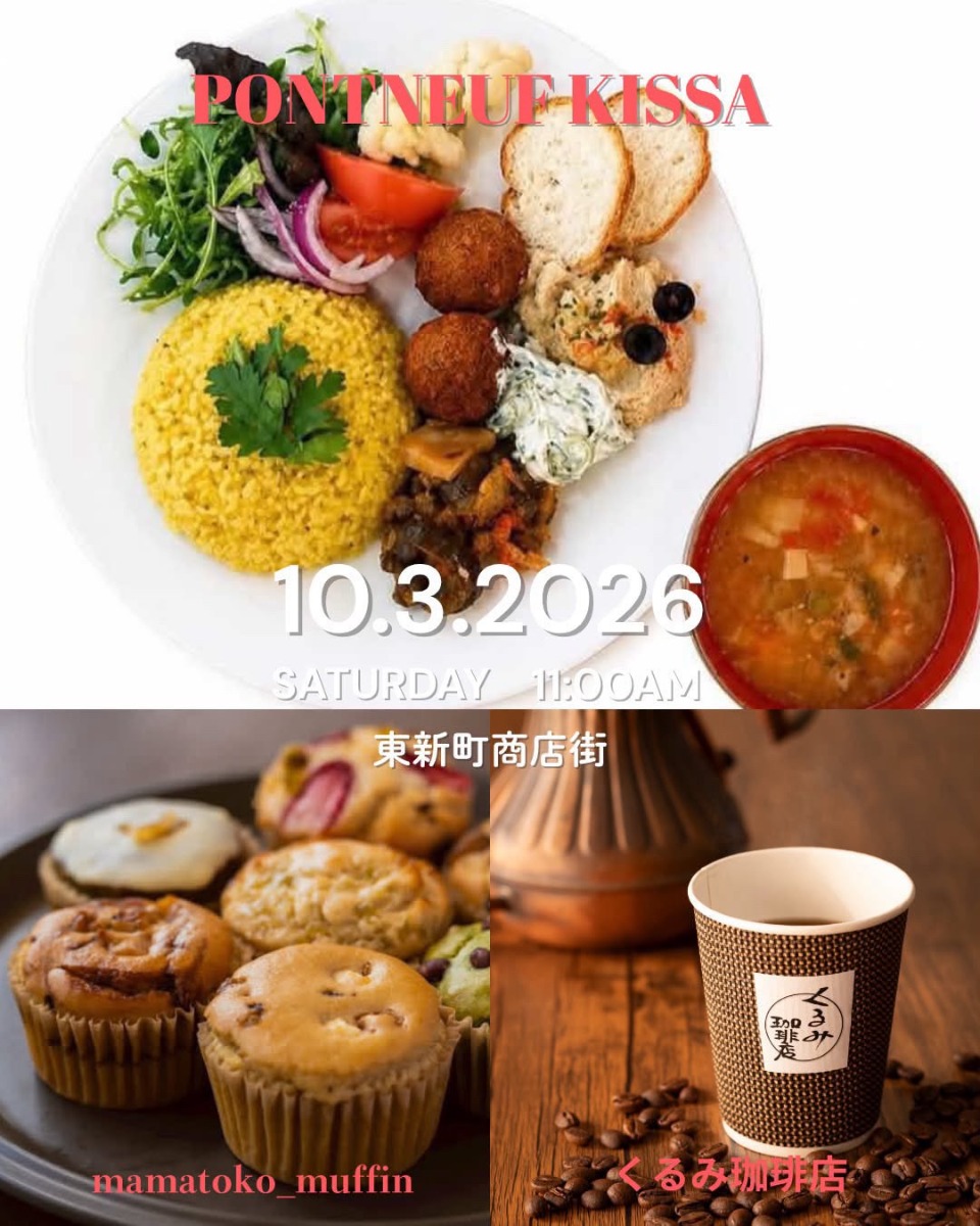 【徳島イベント情報2026】10/3｜PONT NEUF kissa『MamatoKo × くるみ珈琲店 × 菓子屋anon』