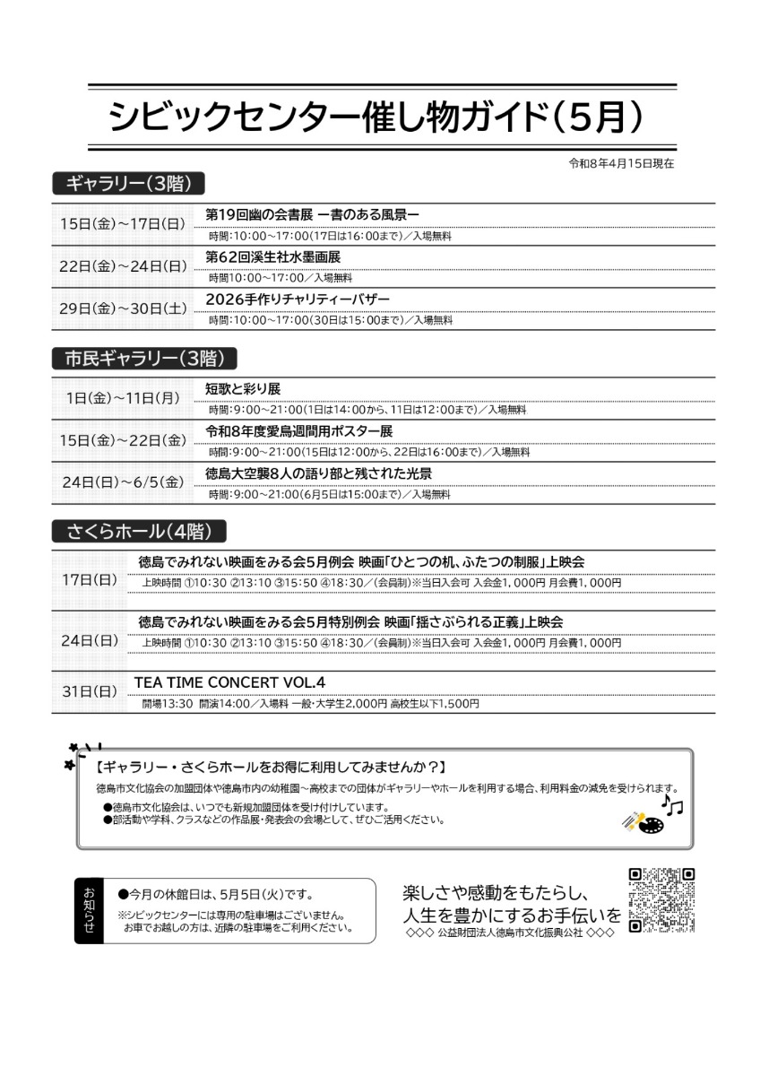 【徳島イベント情報2026】シビックセンター【5月】