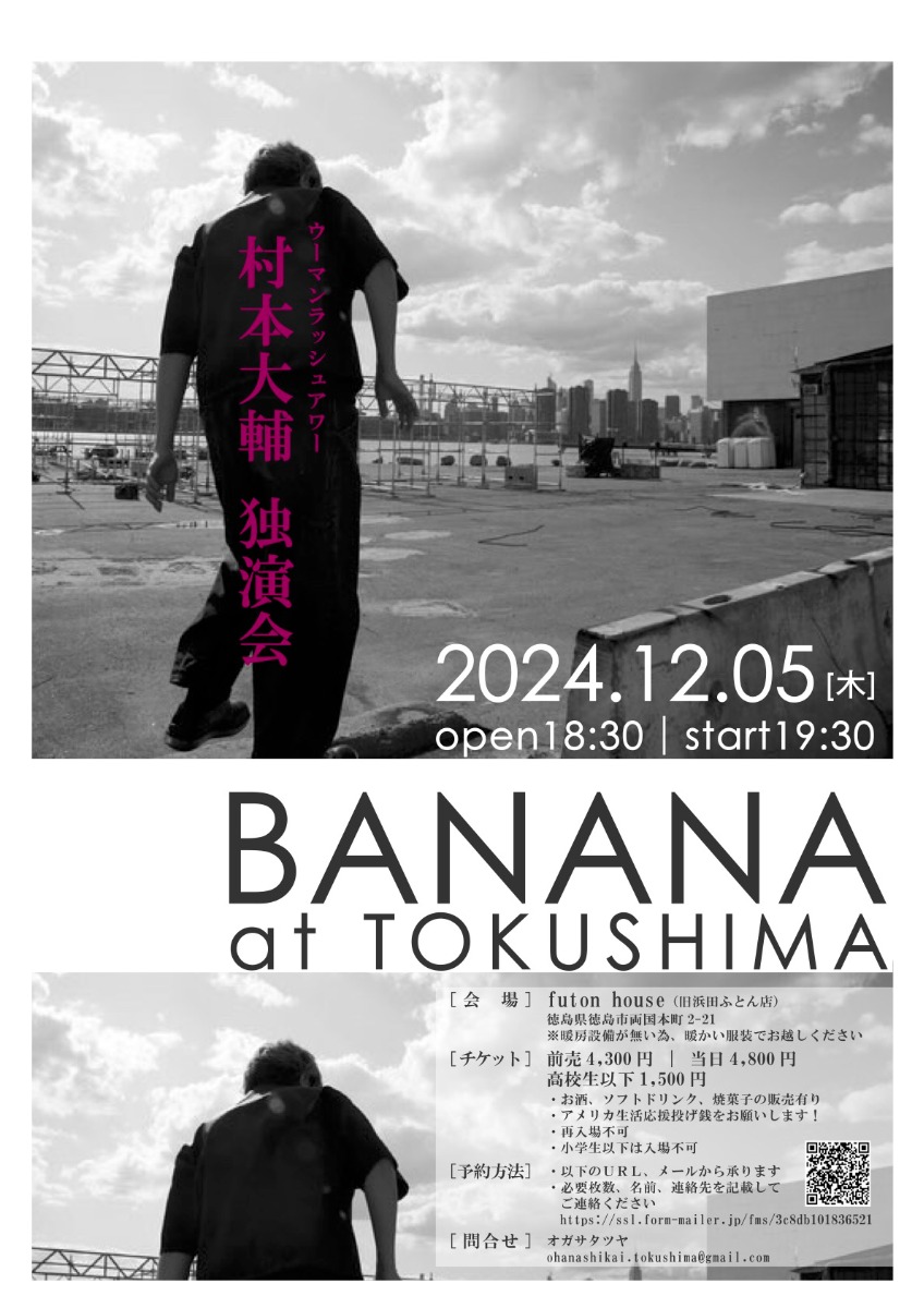 【徳島イベント情報2024】12/5｜『BANANA at 徳島 』村本大輔独演会