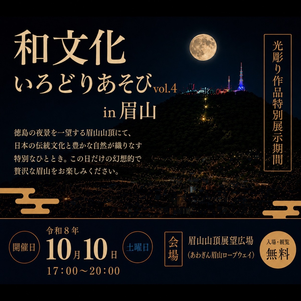 【徳島イベント情報2026】10/10｜和文化いろどりあそび vol.4 in 眉山