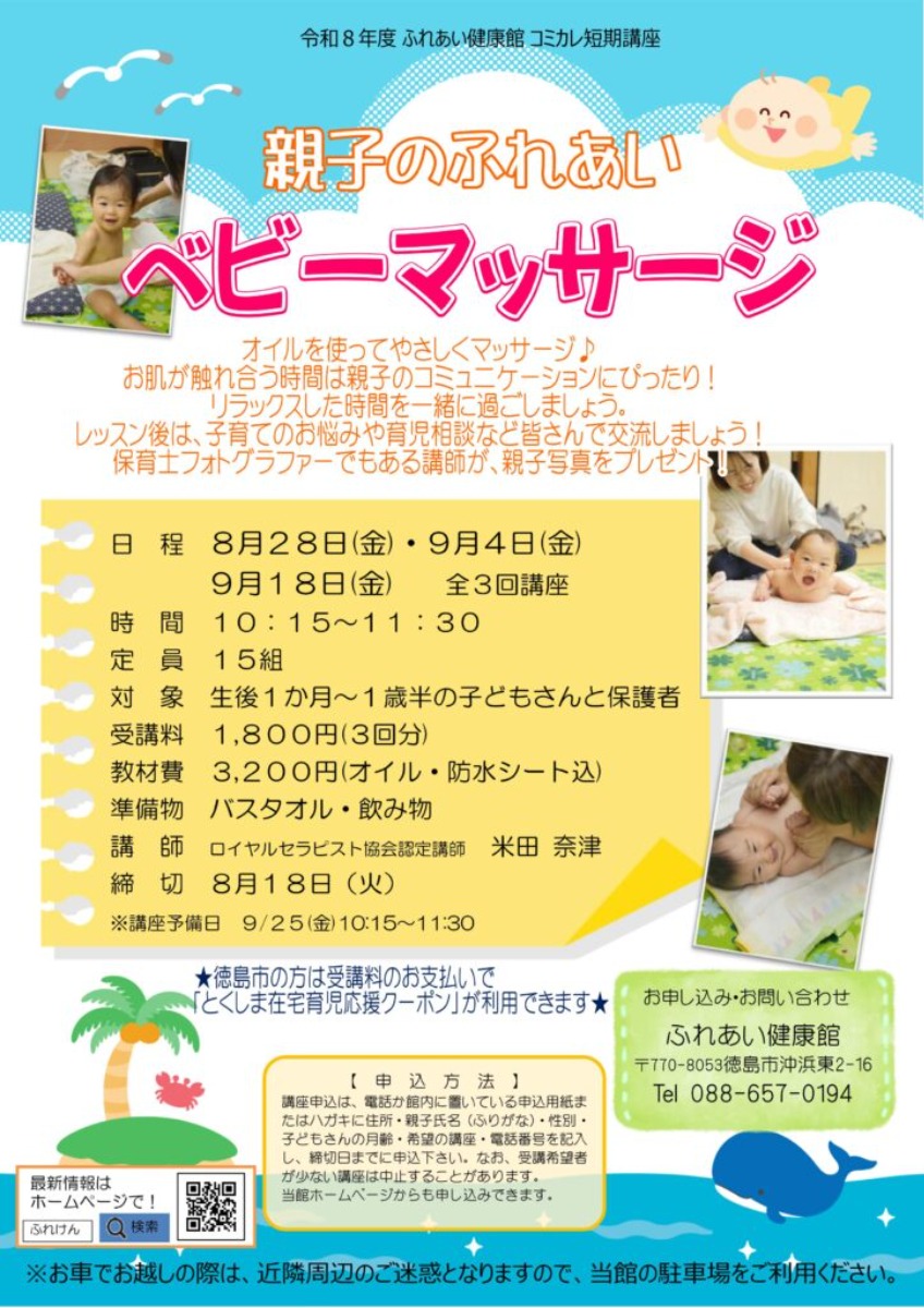 【徳島イベント情報2026】ふれあい健康館【8月】