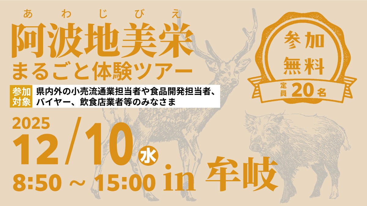 阿波地美栄（ジビエ）『まるごと体験ツアー』参加者募集します