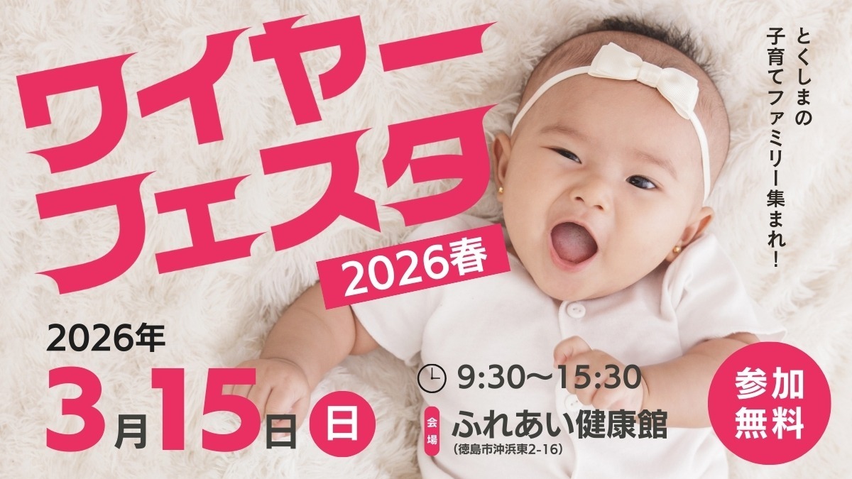 【徳島イベント情報2026】イベントピックアップ!! ～ 今週末のおでかけ情報をチェック!! ～【2026年3月14日～2026年3月20日】