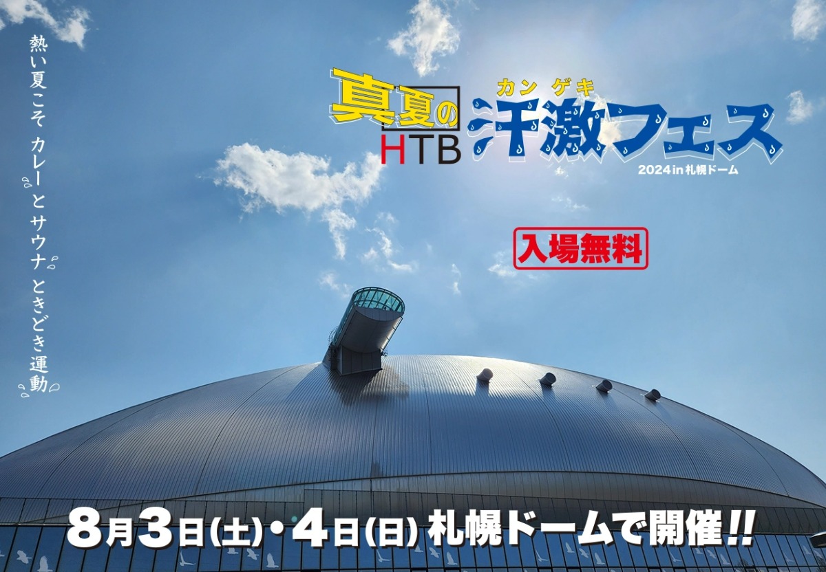  北海道の夏！ユニークな競技・催しがある‟お祭り”を調べてみた