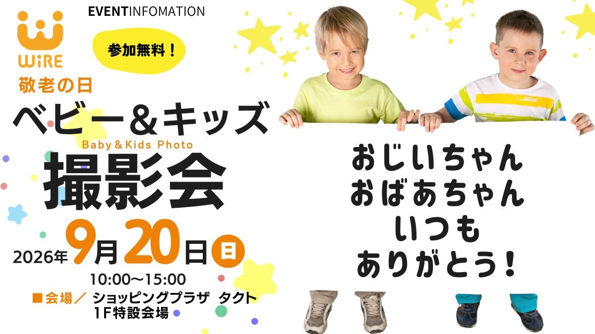 【徳島イベント情報】『敬老の日ベビー＆キッズ撮影会inショッピングプラザ タクト』9月20日（日）開催！
