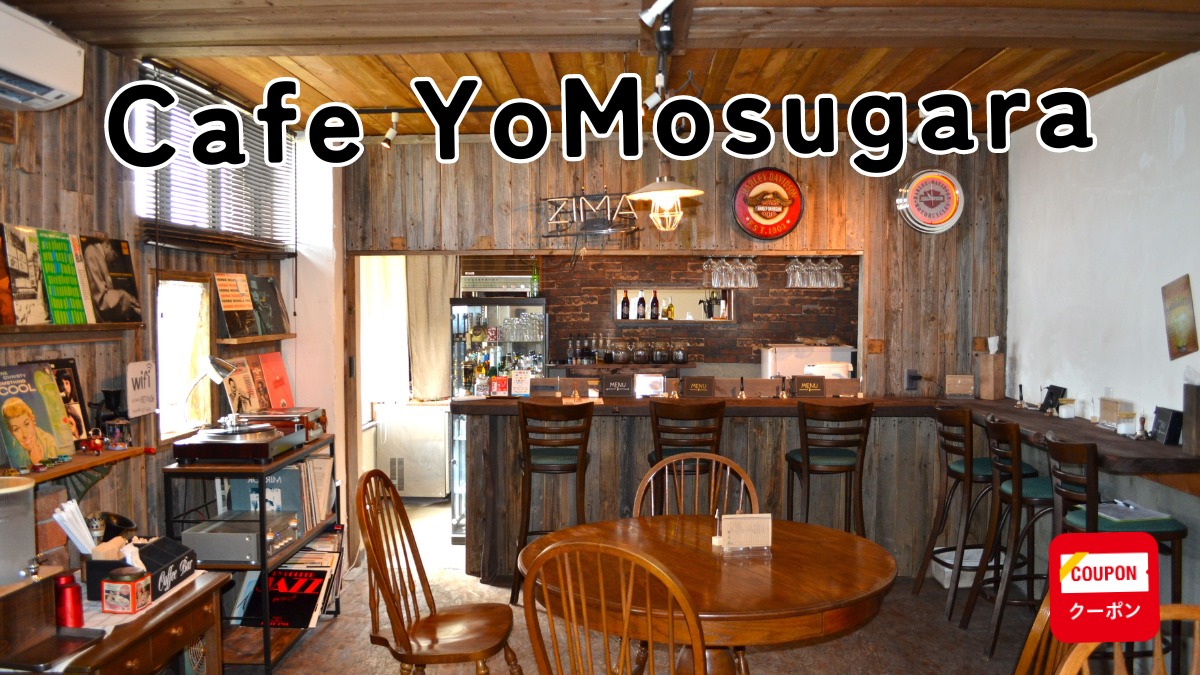 《Cafe  YoMosugara》心地よいジャズの音楽とともに、深まるリラックスタイム