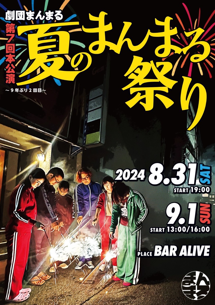 【徳島イベント情報2024】8/31～9/1｜劇団まんまる第7回公演『夏のまんまる祭り～9年ぶり2回目～』