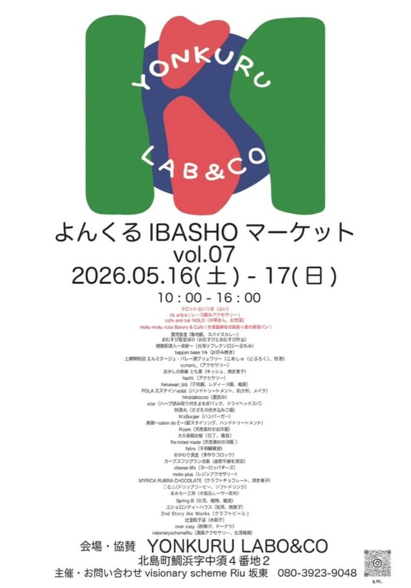 【徳島イベント情報2026】5/16～5/17｜よんくるIBASHOマーケット vol.07