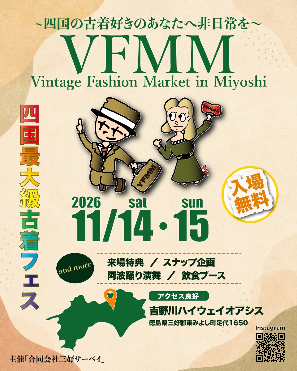 【徳島イベント情報2025】11/14～11/15｜Vintage Fashion Market in Miyoshi『VFMM vol.4』