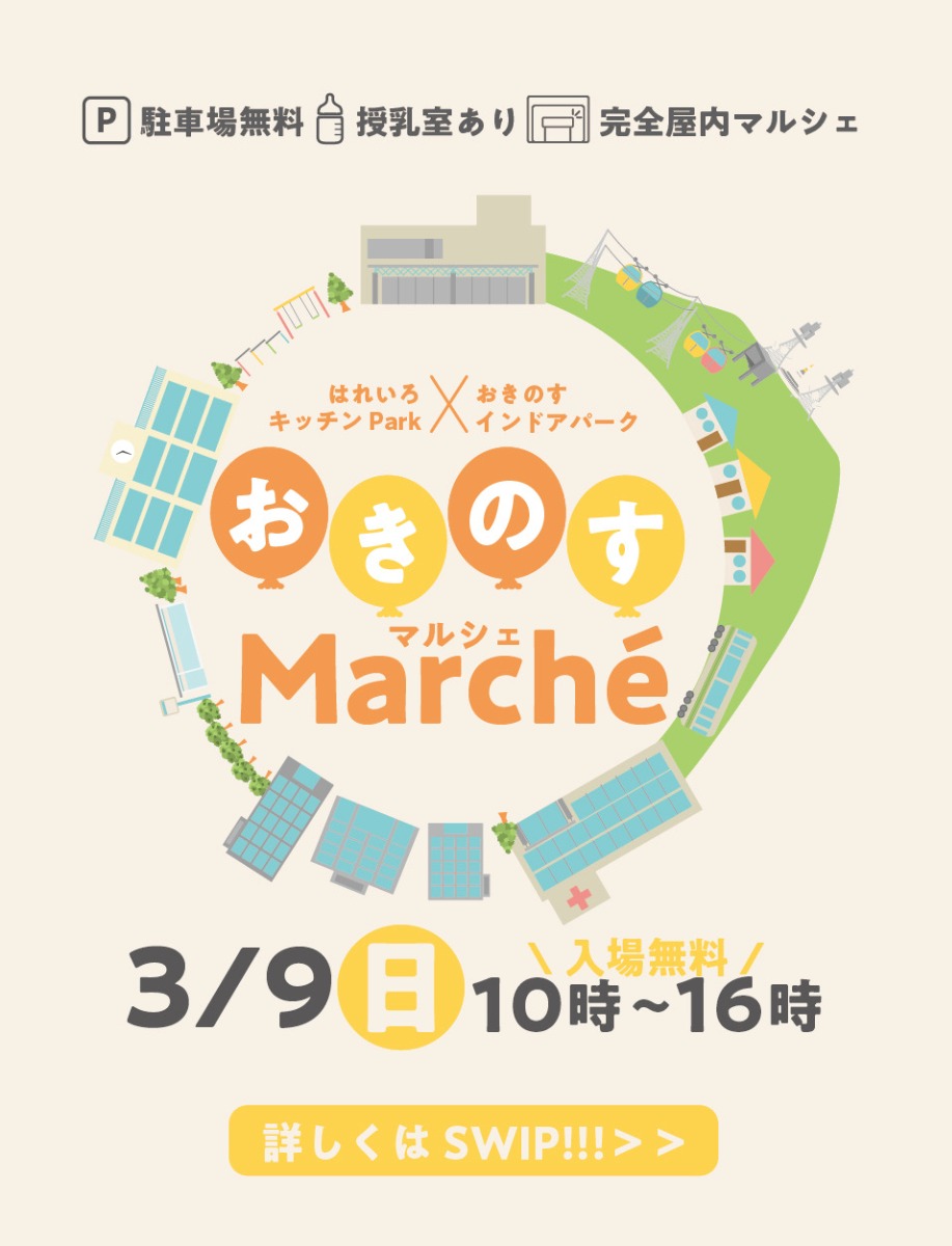 【徳島イベント情報2025】3/9｜おきのすマルシェ