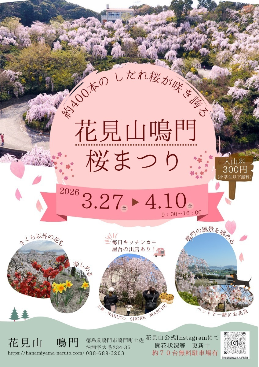 【徳島イベント情報2026】イベントピックアップ!! ～ 今週末のおでかけ情報をチェック!! ～【2026年3月20日～2026年3月27日】