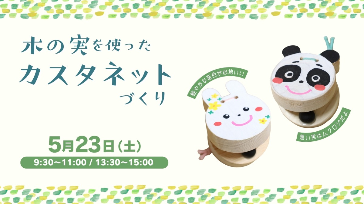 【徳島イベント情報】5/23｜木の実を使ったカスタネットづくり