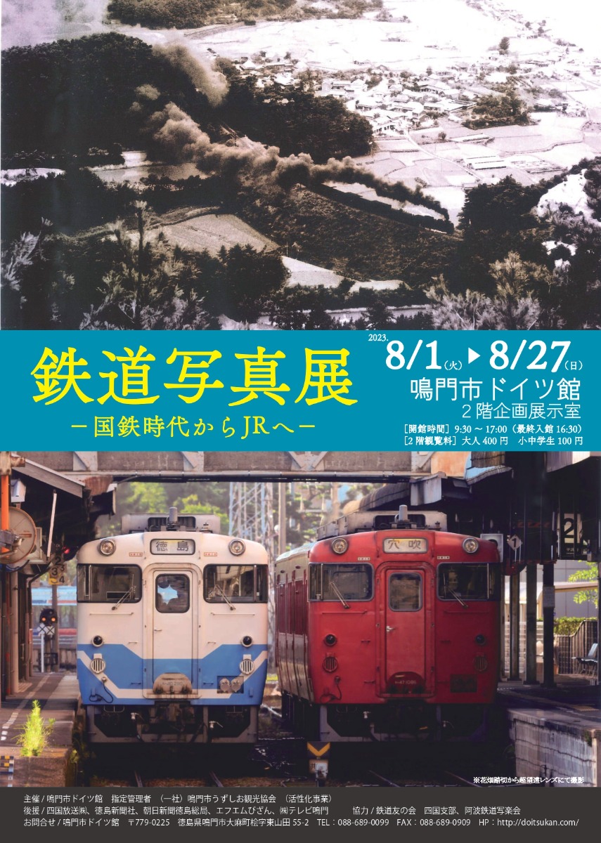 【徳島イベント情報】8/1～8/27｜鉄道写真展－国鉄時代からJRへ－