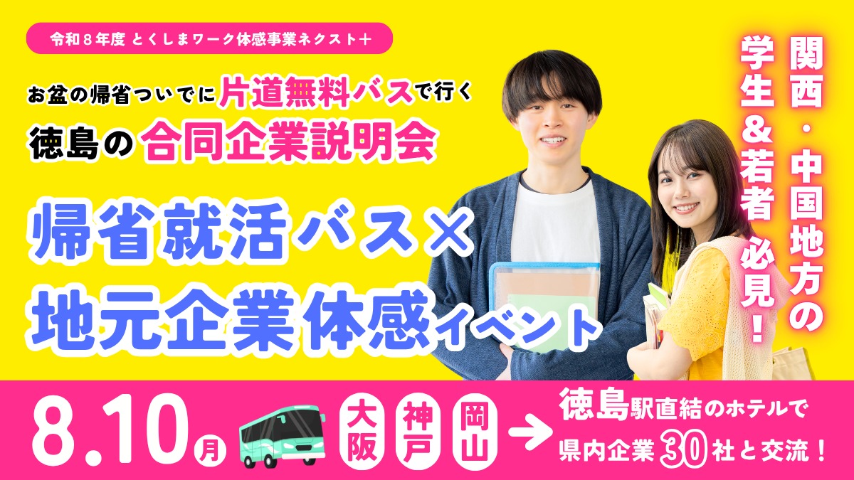 【大学生・若者募集中】片道無料バスで行く徳島の合同企業説明会「帰省就活バス×地元企業体験イベント」| 令和8年度 とくしまワーク体感事業ネクスト