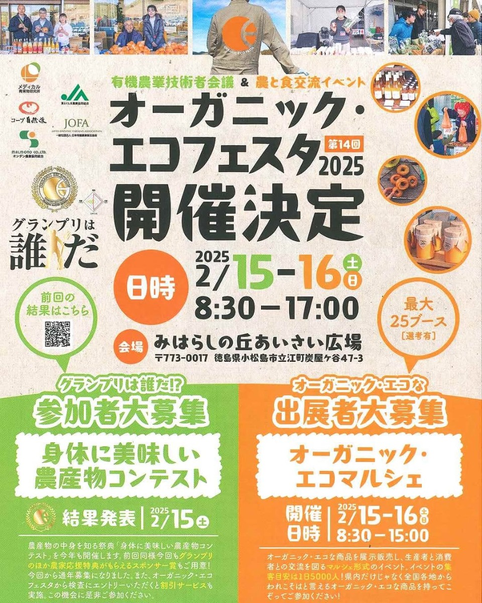 【徳島イベント情報2025】2/15～2/16｜オーガニック・エコフェスタ2025