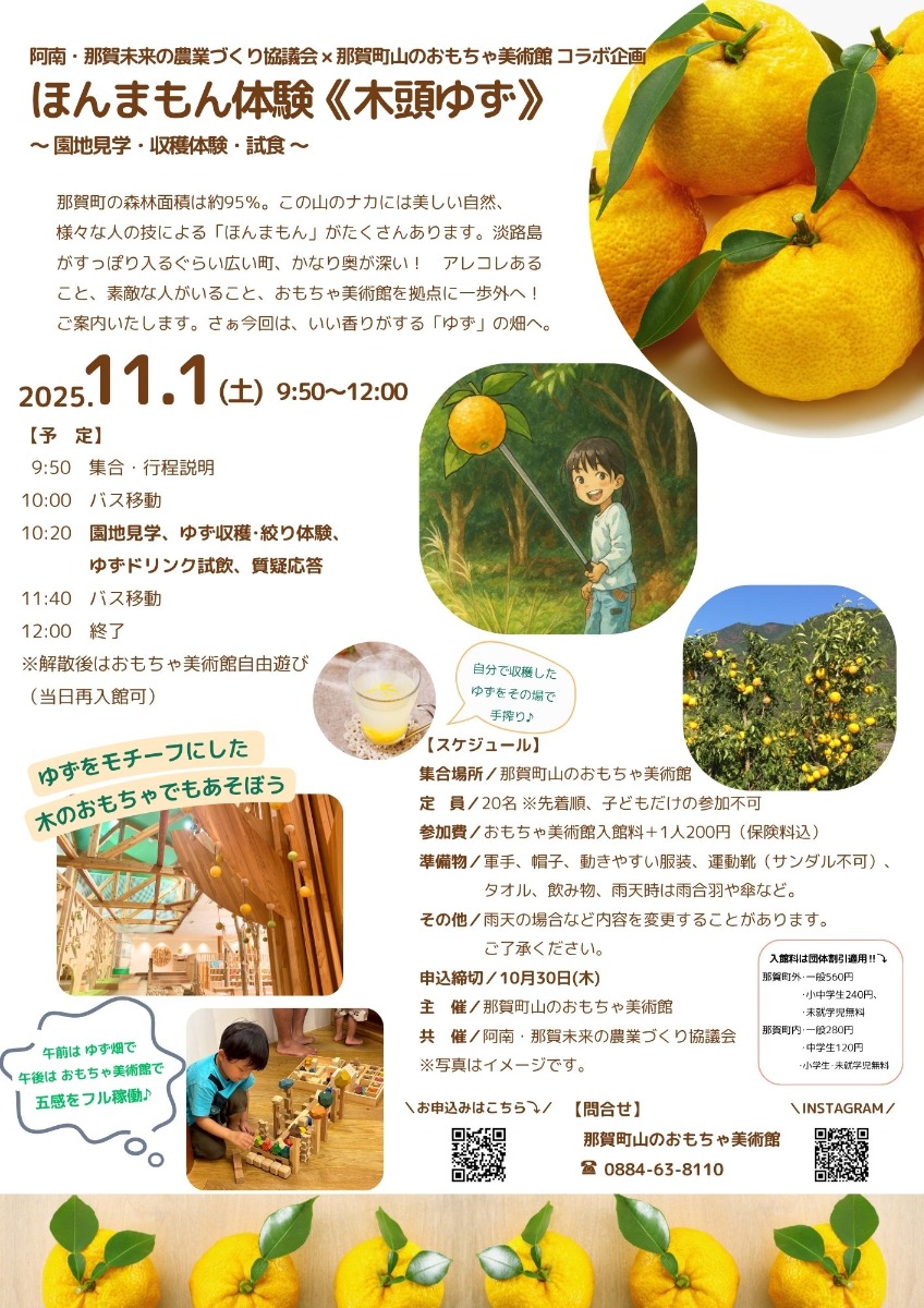 【徳島イベント情報2025】11/1｜ほんまもん体験『木頭ゆず』［10/30申込締切］