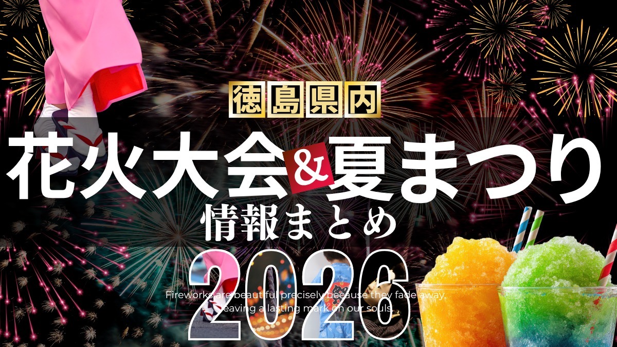 徳島の花火大会＆夏まつり情報まとめ2026～徳島県内お祭り情報を随時更新中！～