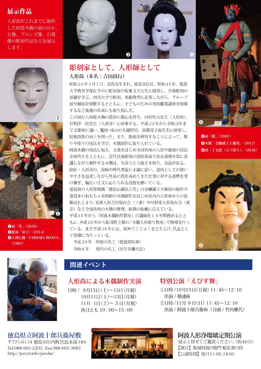 【徳島イベント情報2025】9/13~11/9|『人形師・人形尚』展