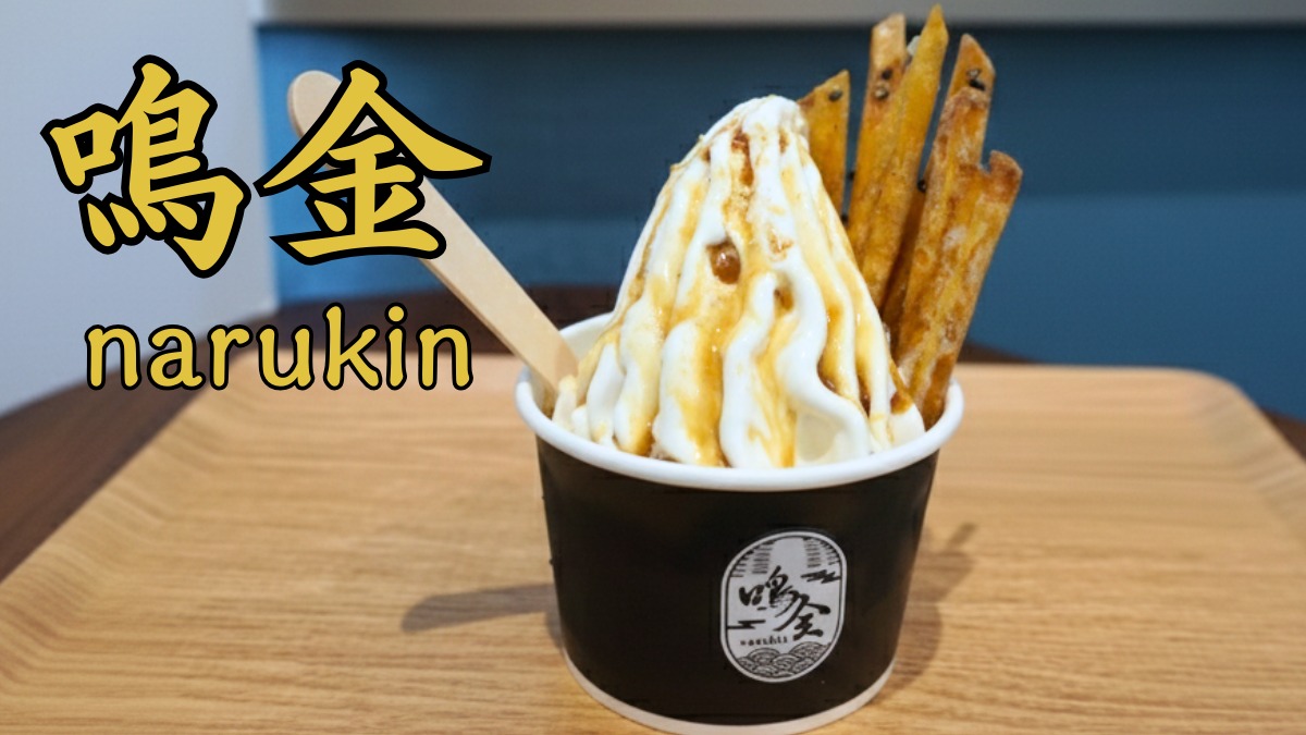 《鳴金》高級ソフトクリーム［クレミア］が芋けんぴ専門店で味わえる