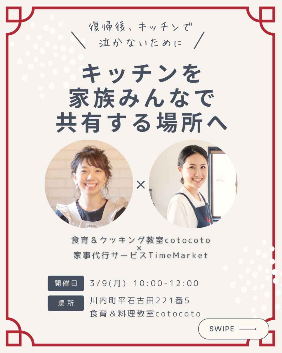 【徳島イベント情報2026】3/9｜育休復帰前、最後の戦略会議 ～キッチンを『家族みんなで共有する場所』へ～［要申込］