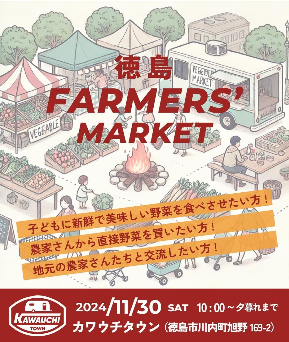 【徳島イベント情報2024】11/30｜徳島 FARMER'S MARKET