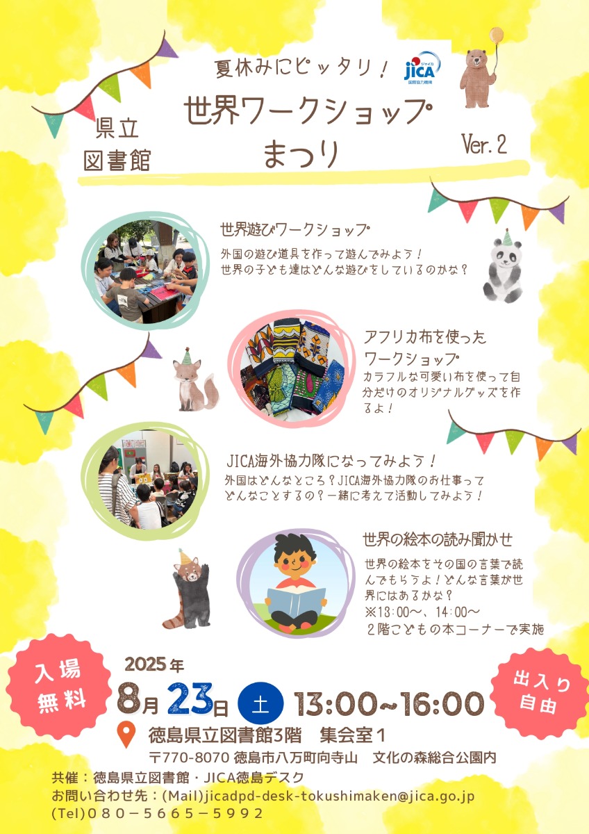 【徳島イベント情報2025】8/23｜世界ワークショップまつり2025