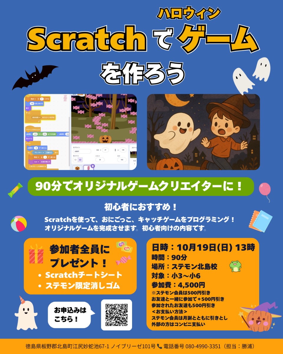 【徳島イベント情報2025】10/19｜Scratchでハロウィンゲームをつくろう［要申込］