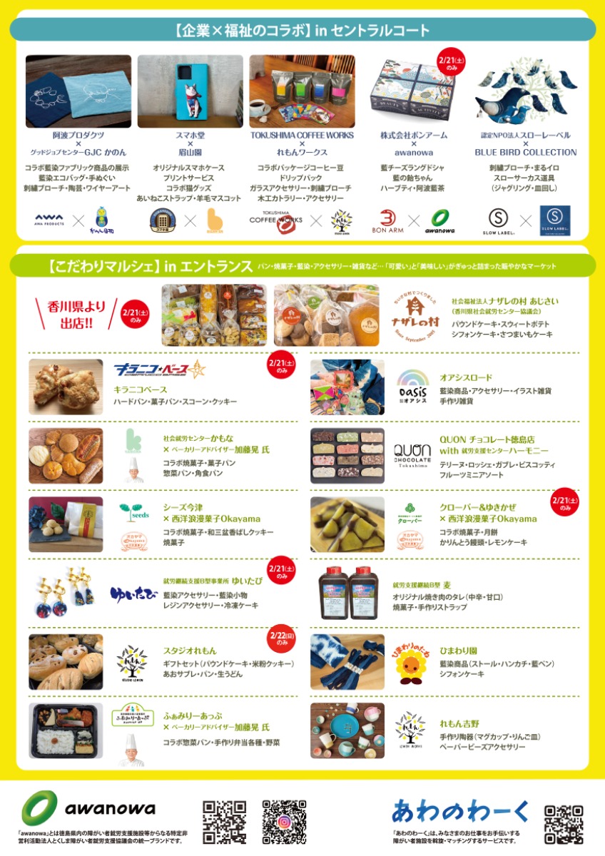 【徳島イベント情報2026】2/21～2/22｜つながるawanowaフェスタ～福祉×企業×地域のチカラ～