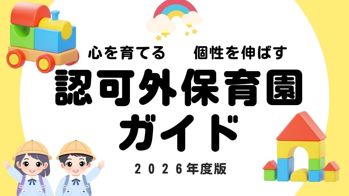 【最新版】2026年・徳島の認可外保育園ガイド