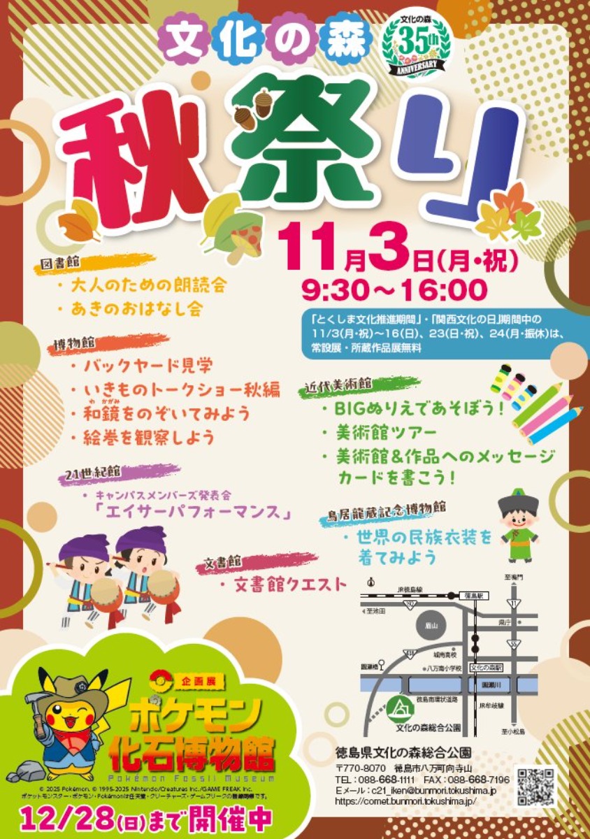 【徳島イベント情報2025】11/3|文化の森 秋祭り