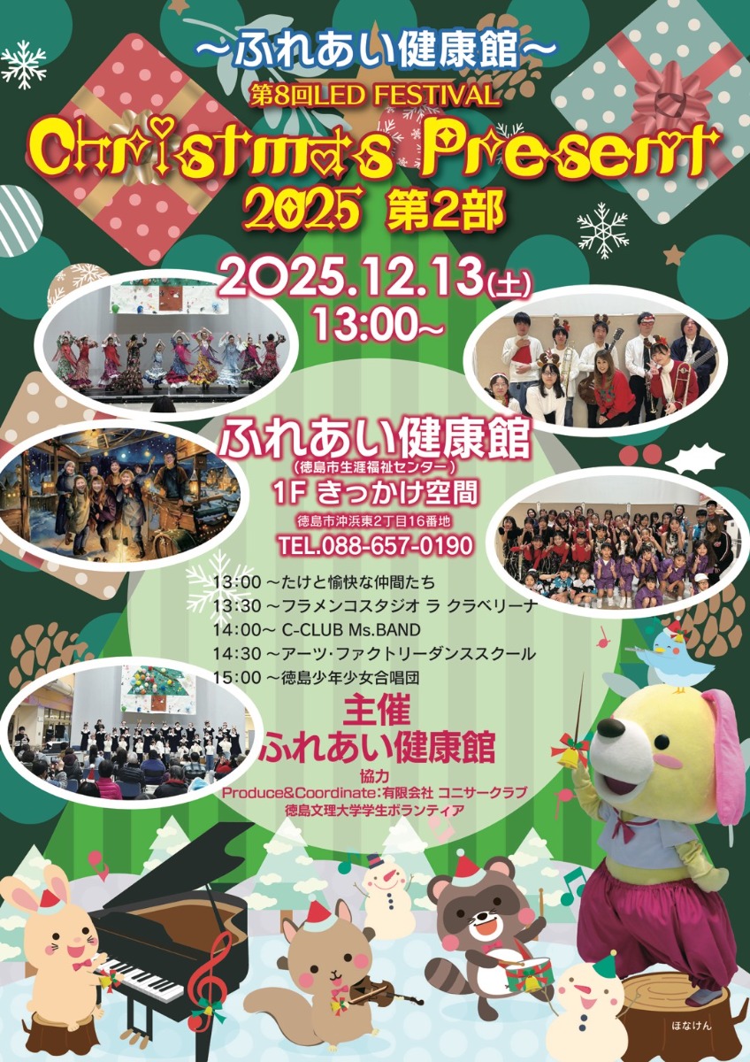 【徳島イベント情報2025】12/13｜Christmas Present 2025
