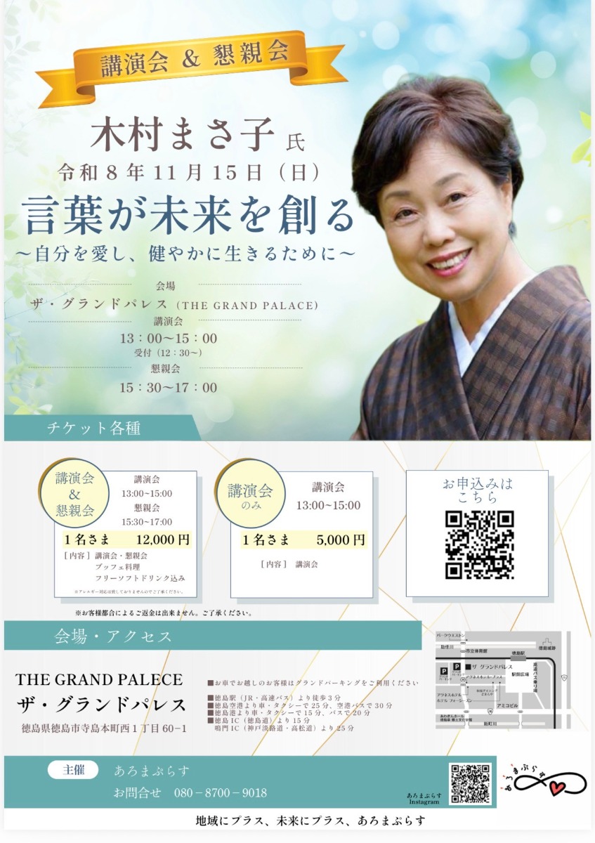 【徳島イベント情報2026】11/15｜木村まさ子氏 言葉が未来を創る〜自分を愛し、健やかに生きるために〜 講演会・懇親会