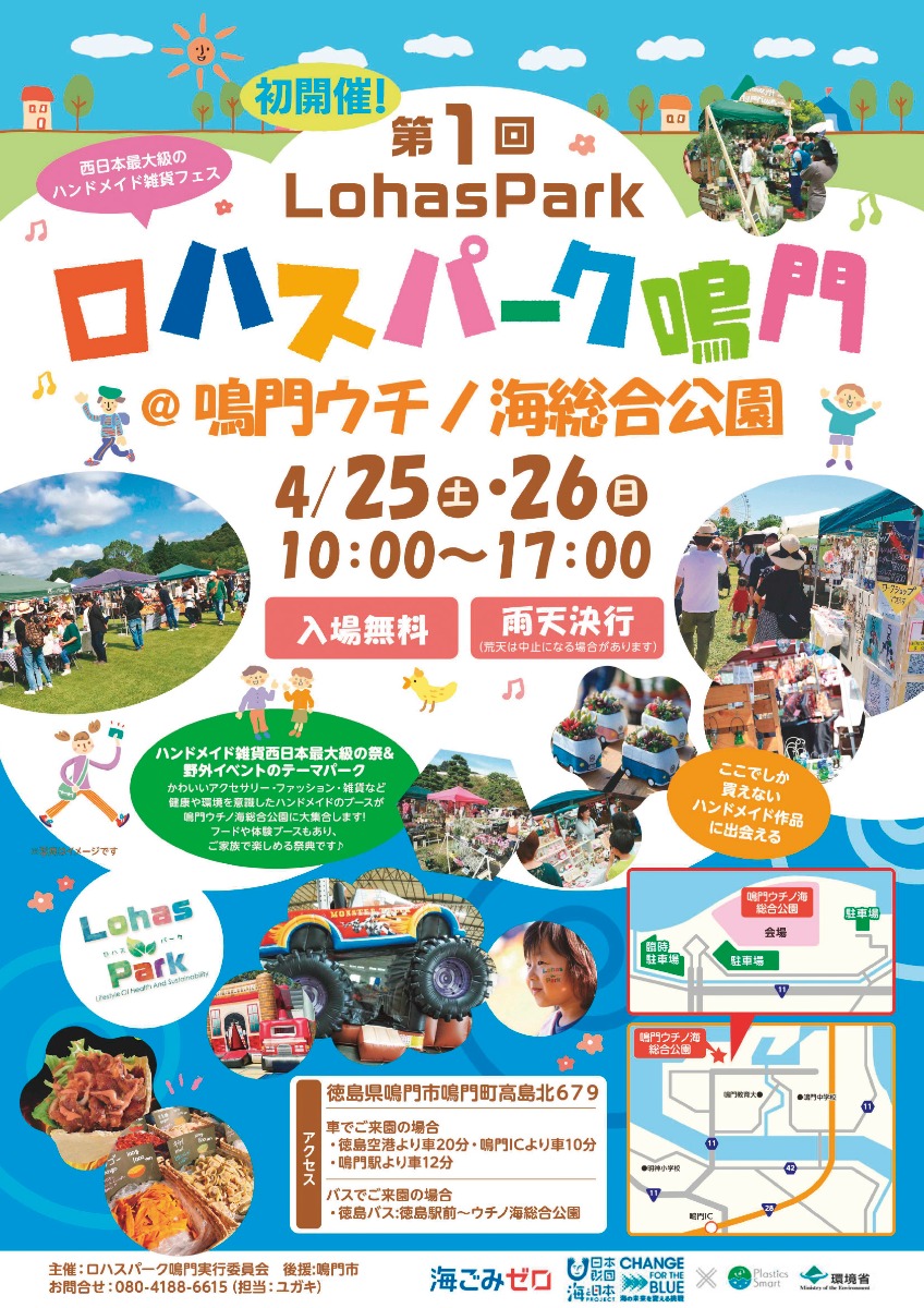 【徳島イベント情報2026】4/25～4/26｜ロハスパーク鳴門@鳴門ウチノ海総合公園
