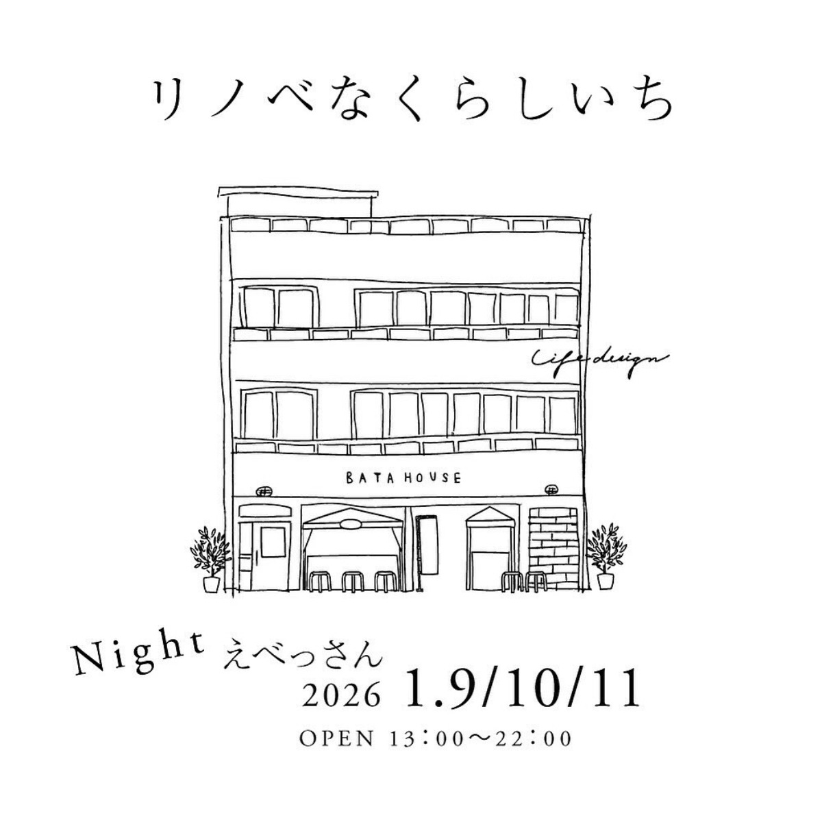 【徳島イベント情報2026】1/9～1/11｜Night リノベなくらしいち 
