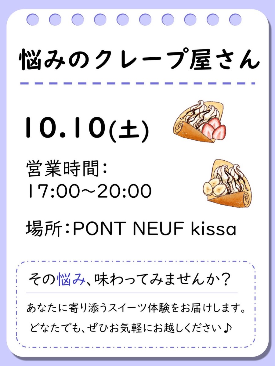 【徳島イベント情報2026】10/10｜PONT NEUF kissa『悩みのクレープ屋さん』［要申込］
