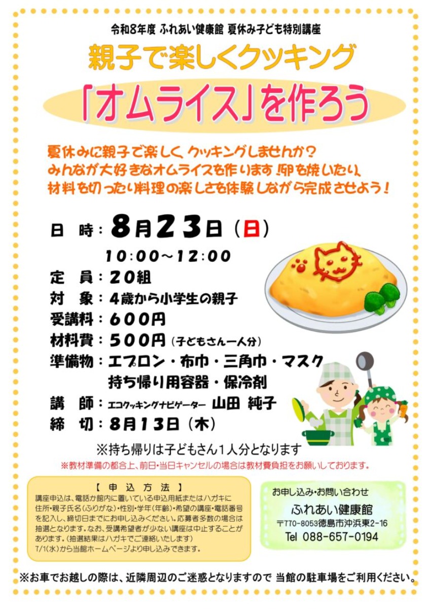 【徳島イベント情報2026】ふれあい健康館【8月】