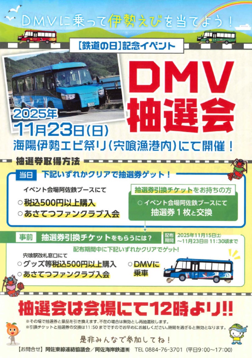 【徳島イベント情報2025】11/23｜【鉄道の日】記念イベント～DMV抽選会～